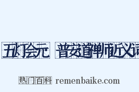 五灯会元·普安道禅师近义词是什么意思的图片